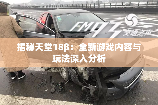 揭秘天堂18β：全新游戏内容与玩法深入分析
