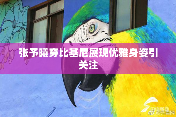 张予曦穿比基尼展现优雅身姿引关注