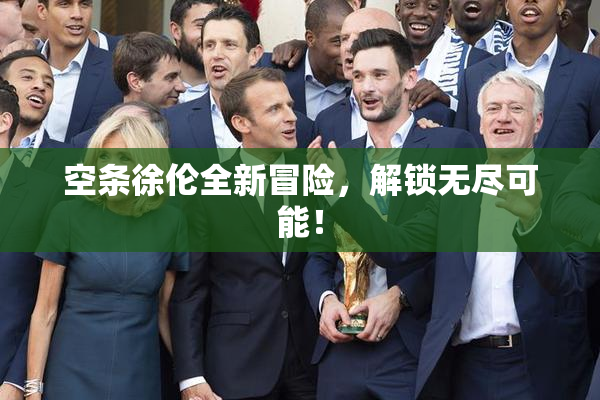 空条徐伦全新冒险，解锁无尽可能！