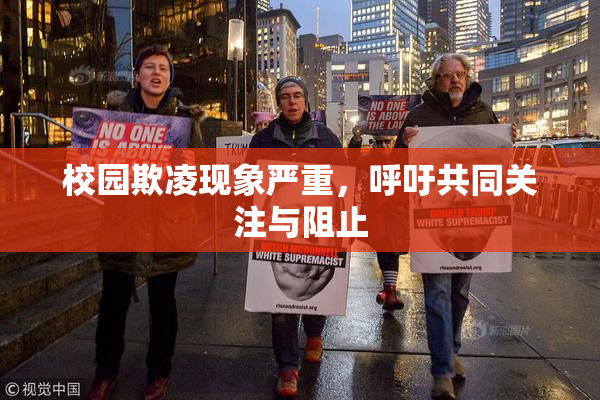 校园欺凌现象严重，呼吁共同关注与阻止