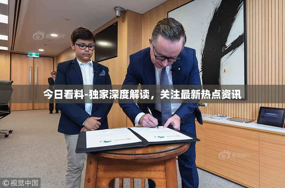 今日看料-独家深度解读，关注最新热点资讯