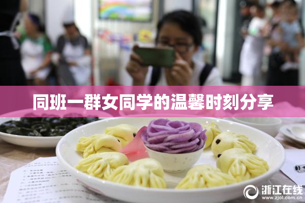 同班一群女同学的温馨时刻分享