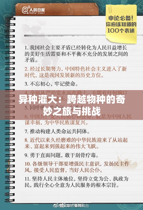 异种灌大：跨越物种的奇妙之旅与挑战