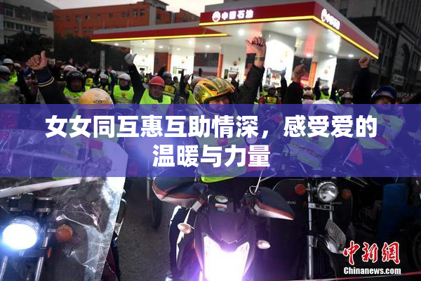 女女同互惠互助情深，感受爱的温暖与力量