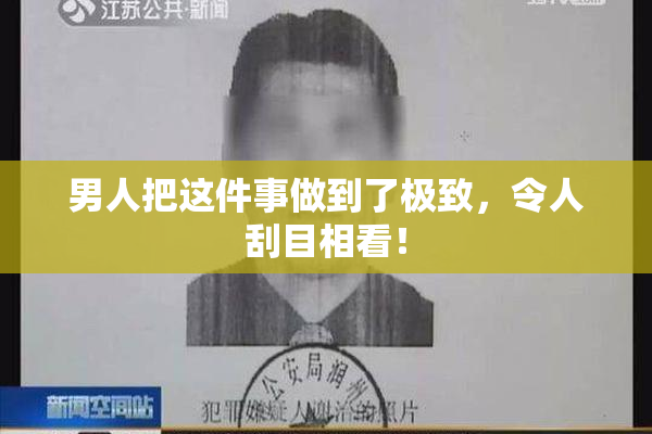 男人把这件事做到了极致，令人刮目相看！
