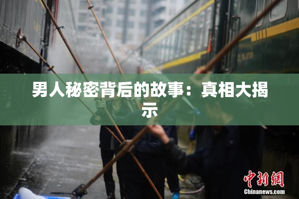 男人秘密背后的故事：真相大揭示