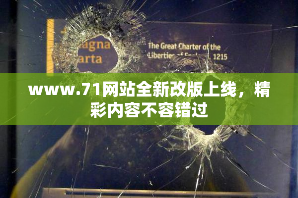 www.71网站全新改版上线，精彩内容不容错过