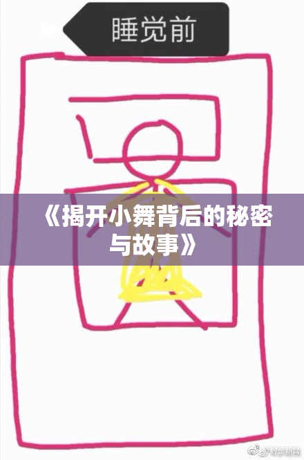《揭开小舞背后的秘密与故事》