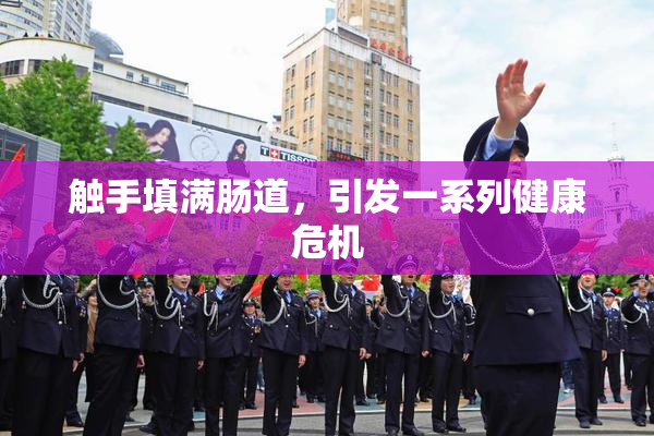 触手填满肠道，引发一系列健康危机