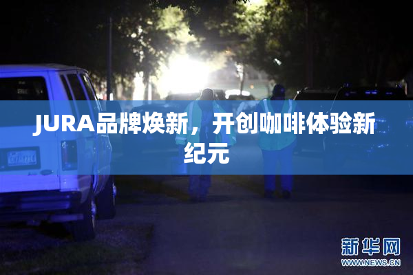 JURA品牌焕新，开创咖啡体验新纪元