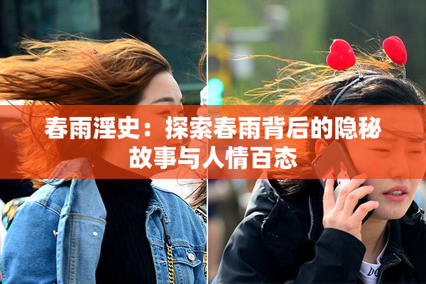春雨淫史：探索春雨背后的隐秘故事与人情百态