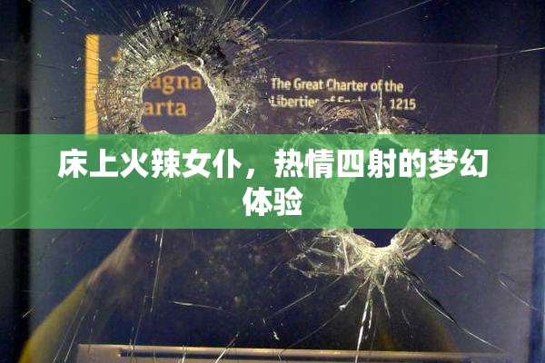 床上火辣女仆，热情四射的梦幻体验