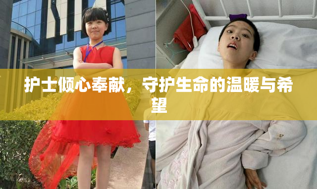 护士倾心奉献，守护生命的温暖与希望