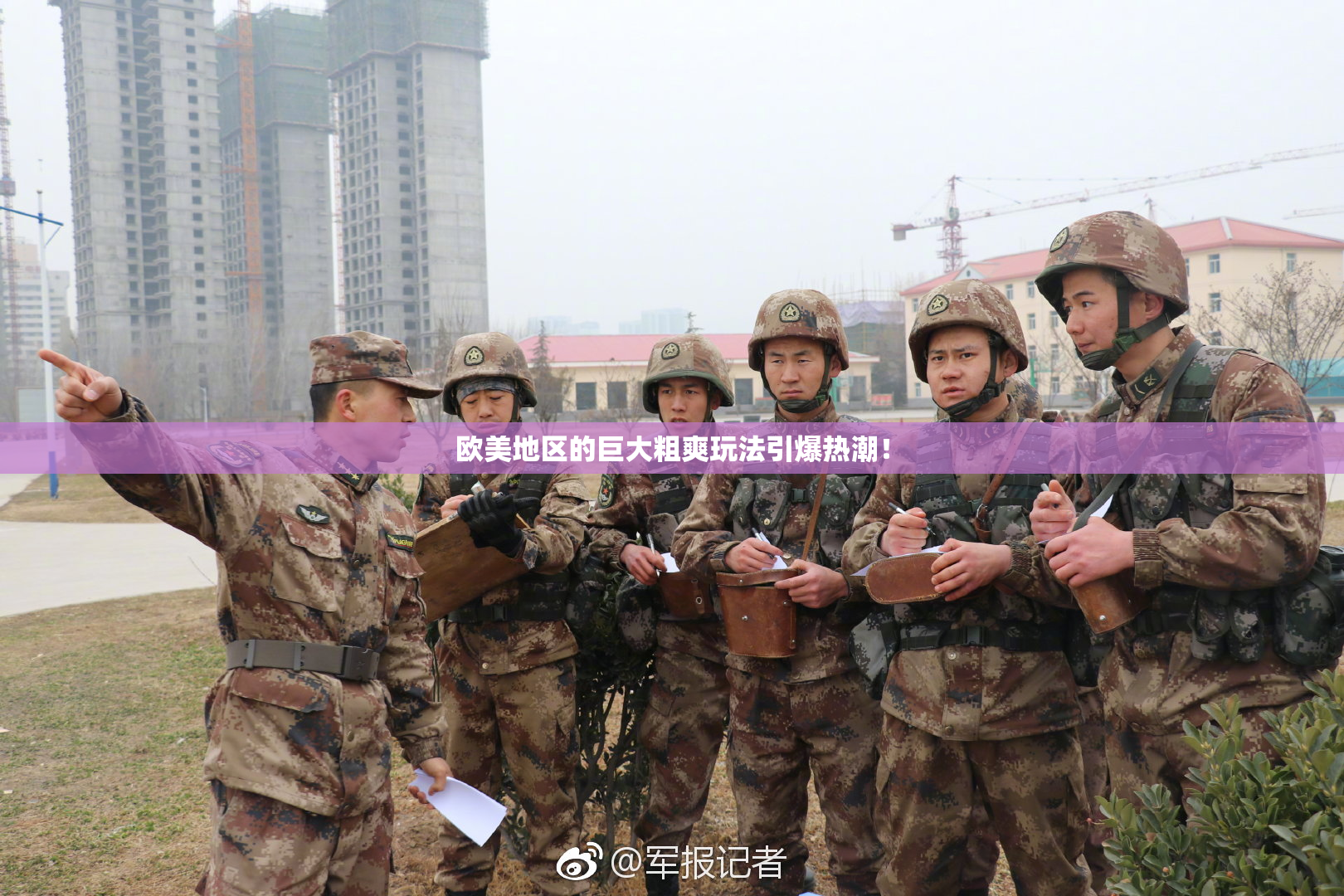 欧美地区的巨大粗爽玩法引爆热潮！