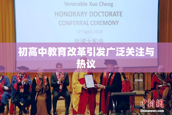 初高中教育改革引发广泛关注与热议