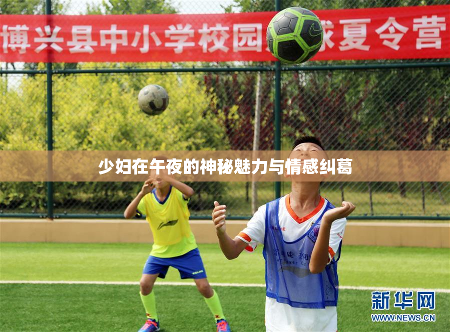 少妇在午夜的神秘魅力与情感纠葛