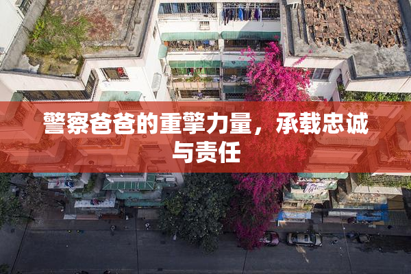 警察爸爸的重擎力量，承载忠诚与责任