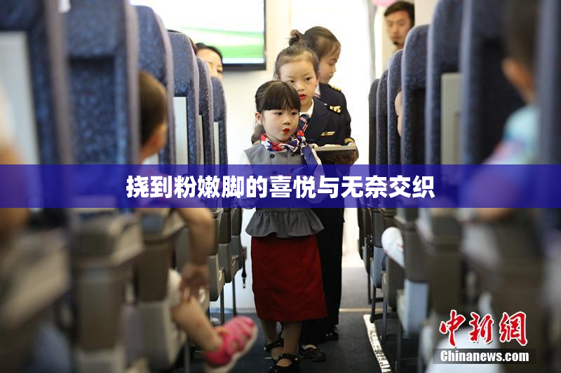 挠到粉嫩脚的喜悦与无奈交织