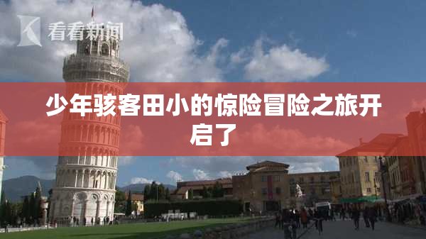 少年骇客田小的惊险冒险之旅开启了