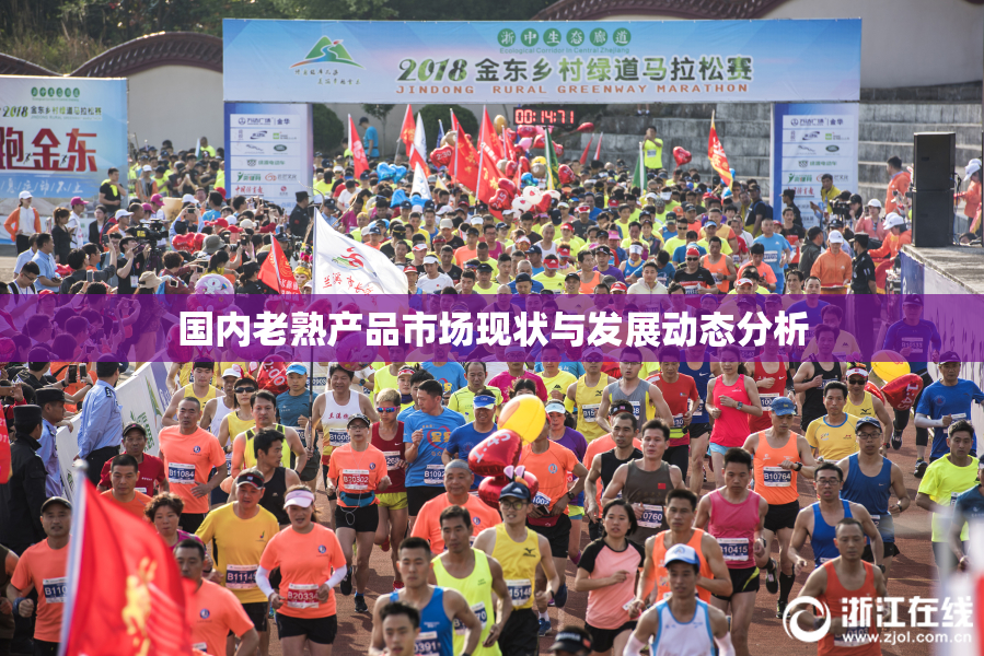 国内老熟产品市场现状与发展动态分析