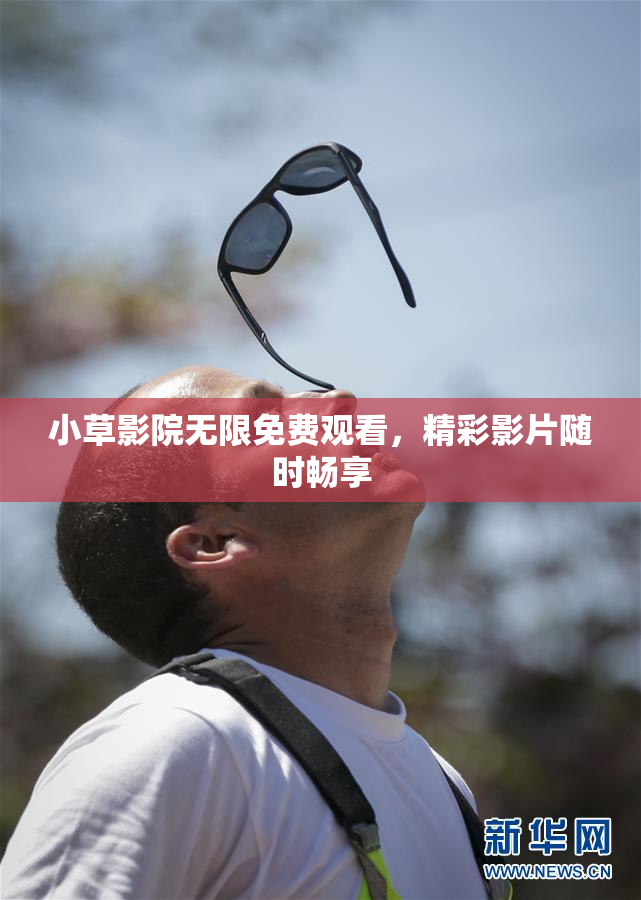 小草影院无限免费观看，精彩影片随时畅享