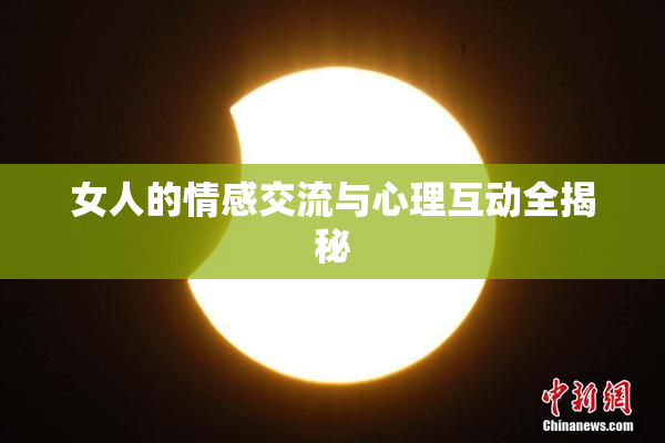 女人的情感交流与心理互动全揭秘