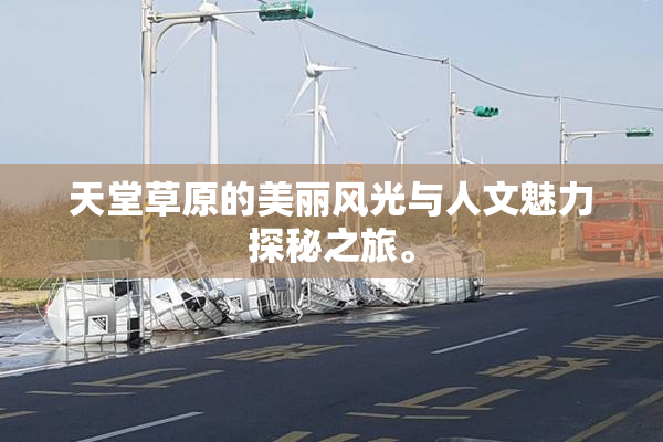 天堂草原的美丽风光与人文魅力探秘之旅。