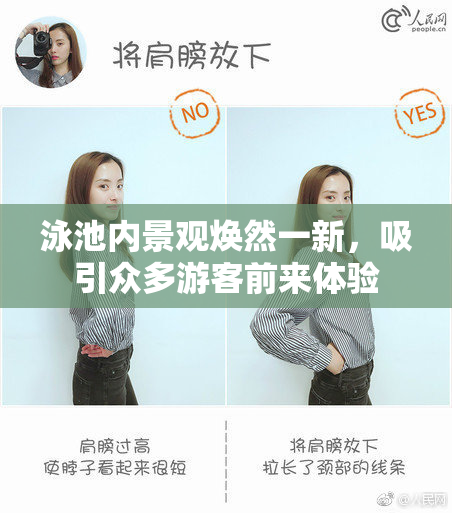 泳池内景观焕然一新，吸引众多游客前来体验