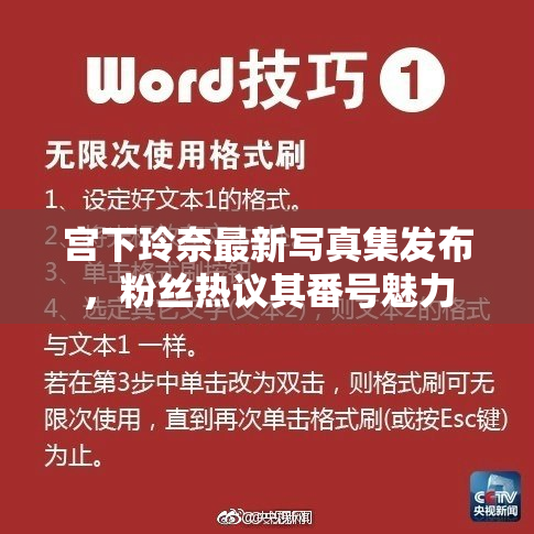 宫下玲奈最新写真集发布，粉丝热议其番号魅力