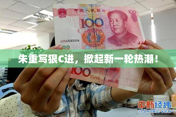 朱重写狠C进，掀起新一轮热潮！