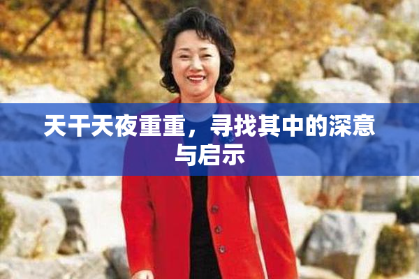 天干天夜重重，寻找其中的深意与启示