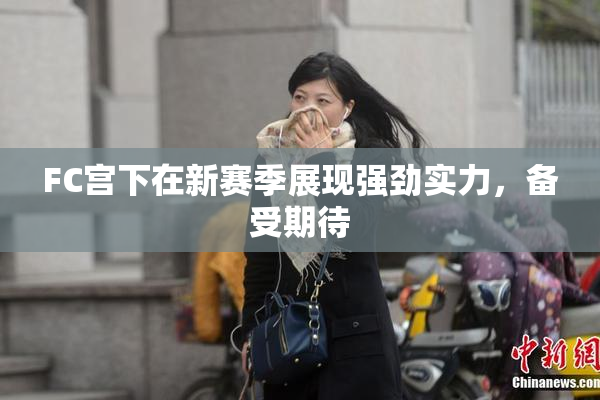 FC宫下在新赛季展现强劲实力，备受期待