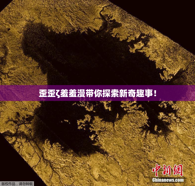 歪歪ζ羞羞漫带你探索新奇趣事！