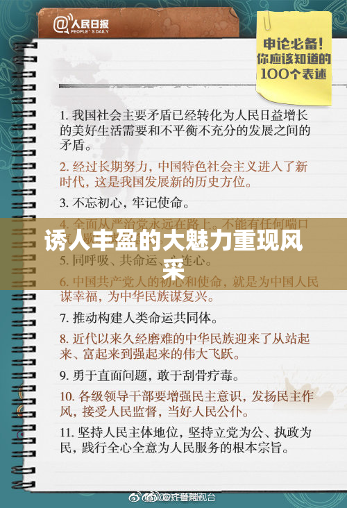 诱人丰盈的大魅力重现风采