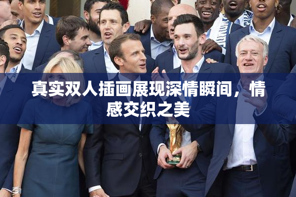 真实双人插画展现深情瞬间，情感交织之美
