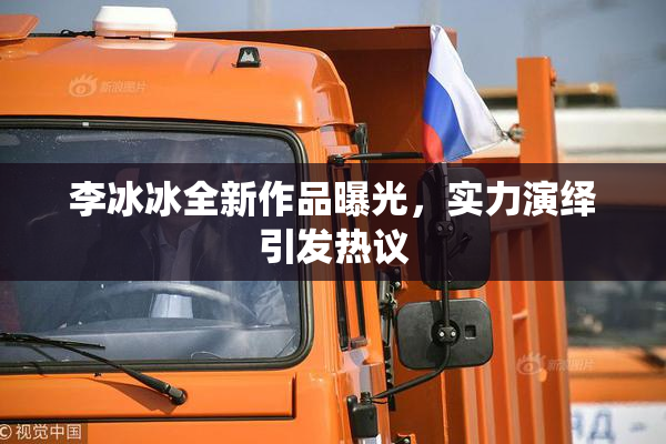 李冰冰全新作品曝光，实力演绎引发热议