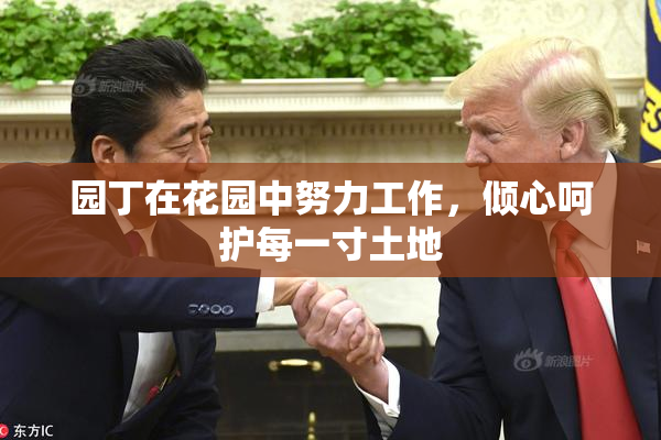 园丁在花园中努力工作，倾心呵护每一寸土地