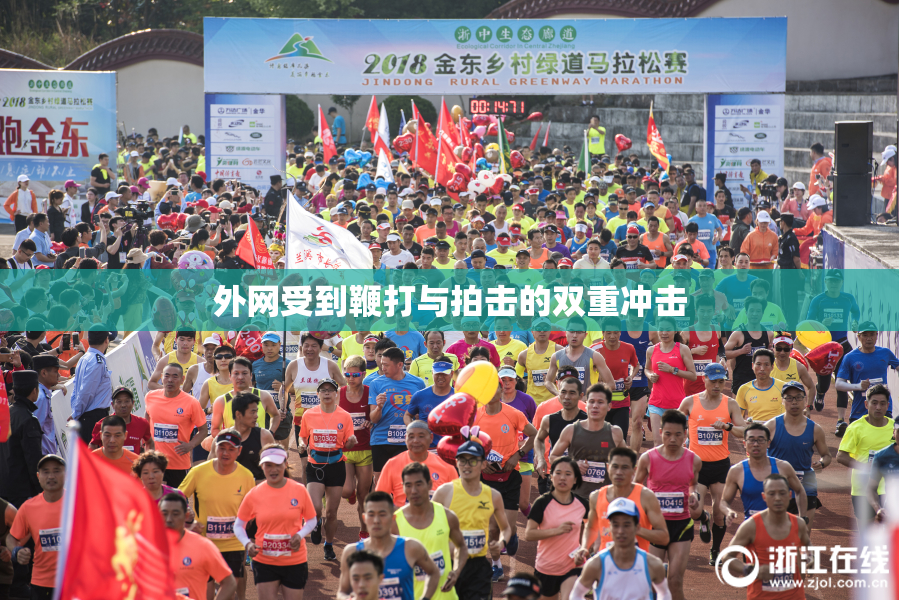 外网受到鞭打与拍击的双重冲击