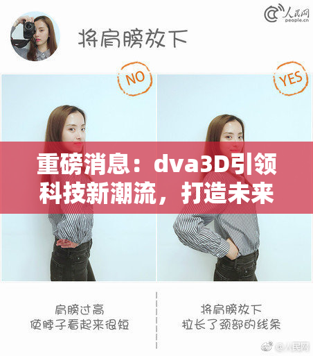 重磅消息：dva3D引领科技新潮流，打造未来视界！