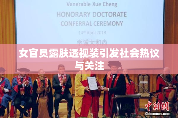 女官员露肤透视装引发社会热议与关注