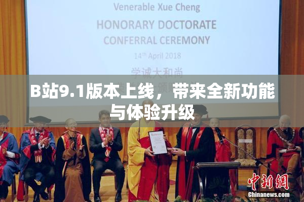 B站9.1版本上线，带来全新功能与体验升级