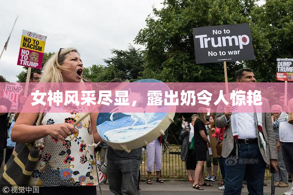 女神风采尽显，露出奶令人惊艳