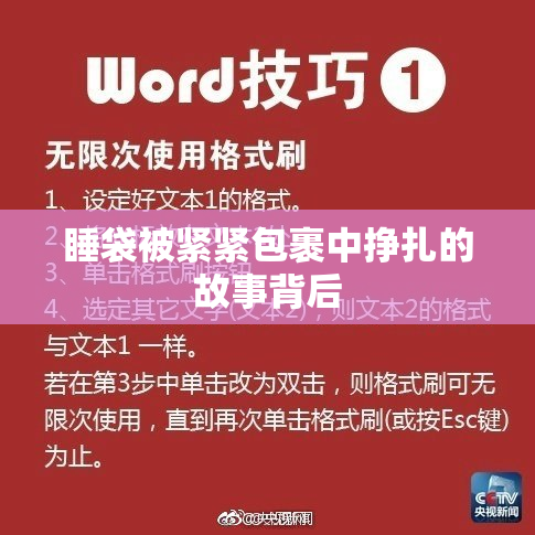 睡袋被紧紧包裹中挣扎的故事背后