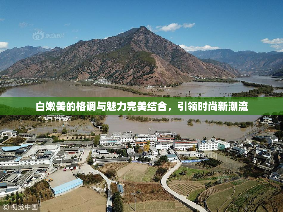 白嫩美的格调与魅力完美结合，引领时尚新潮流