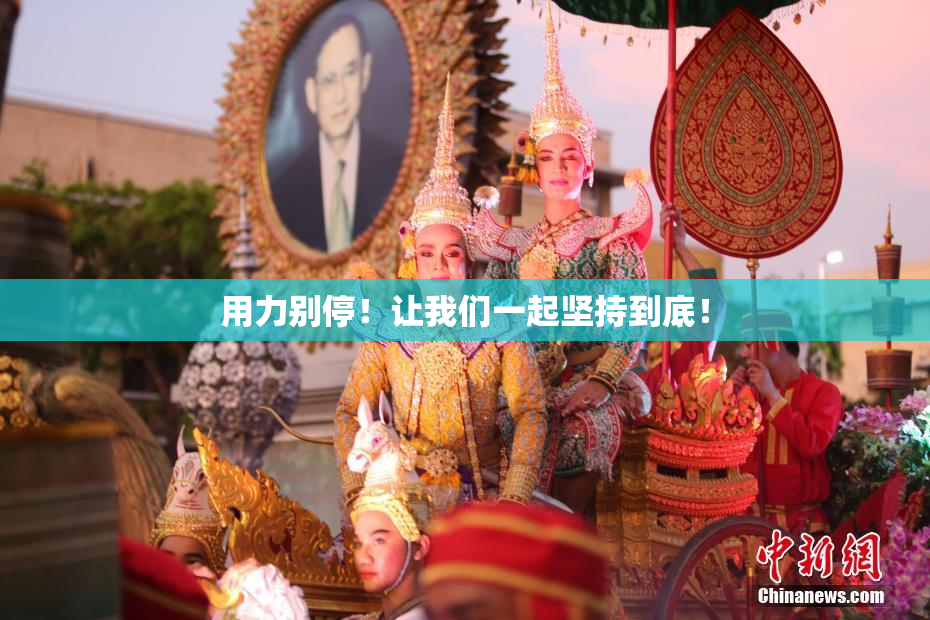 用力别停！让我们一起坚持到底！