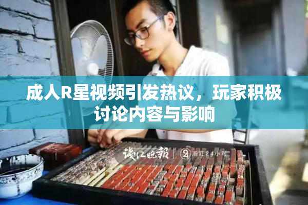 成人R星视频引发热议，玩家积极讨论内容与影响