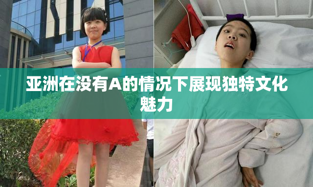 亚洲在没有A的情况下展现独特文化魅力