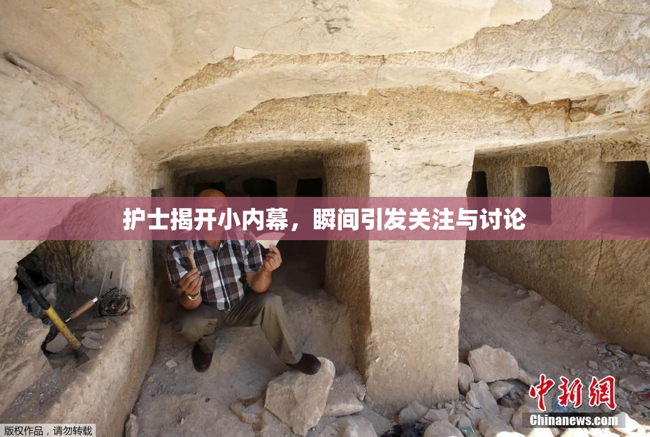 护士揭开小内幕，瞬间引发关注与讨论