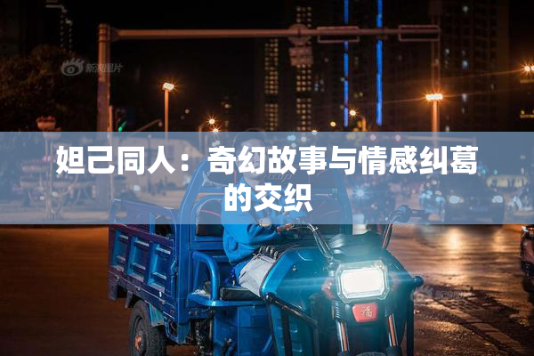 妲己同人：奇幻故事与情感纠葛的交织