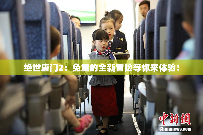 绝世唐门2：免重的全新冒险等你来体验！